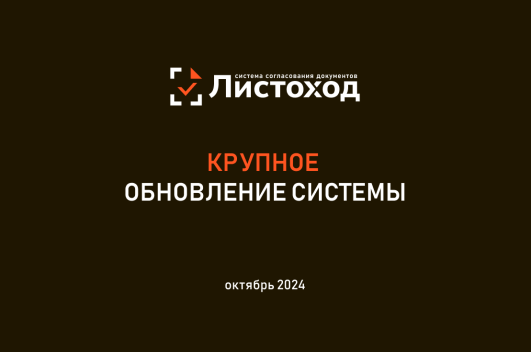 Крупное обновление Листоход