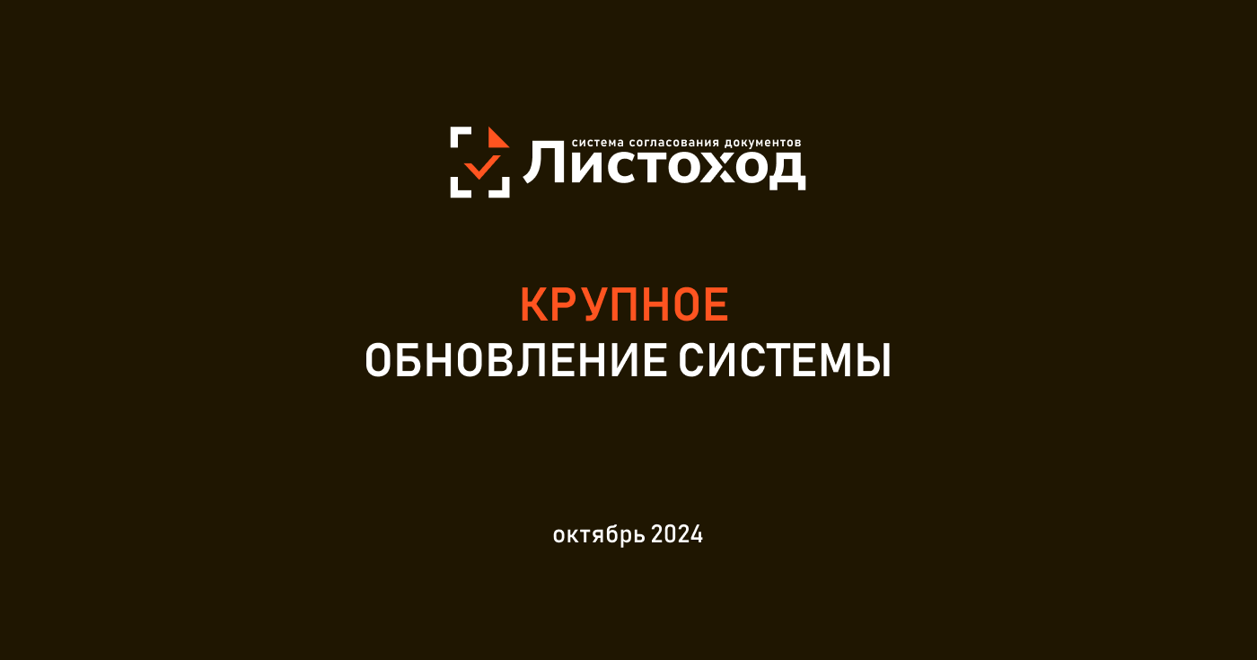 Крупное обновление Листоход